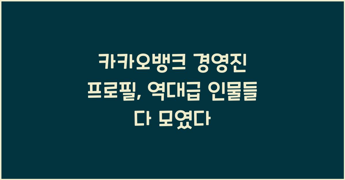 카카오뱅크 경영진 프로필
