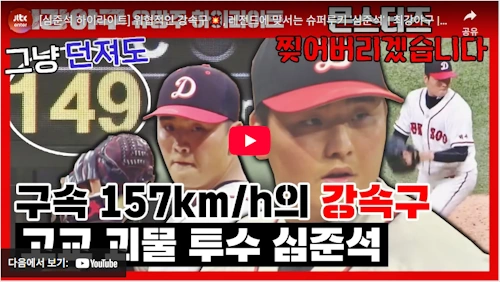 유망주 시절 심준석 구속 (+최강야구)