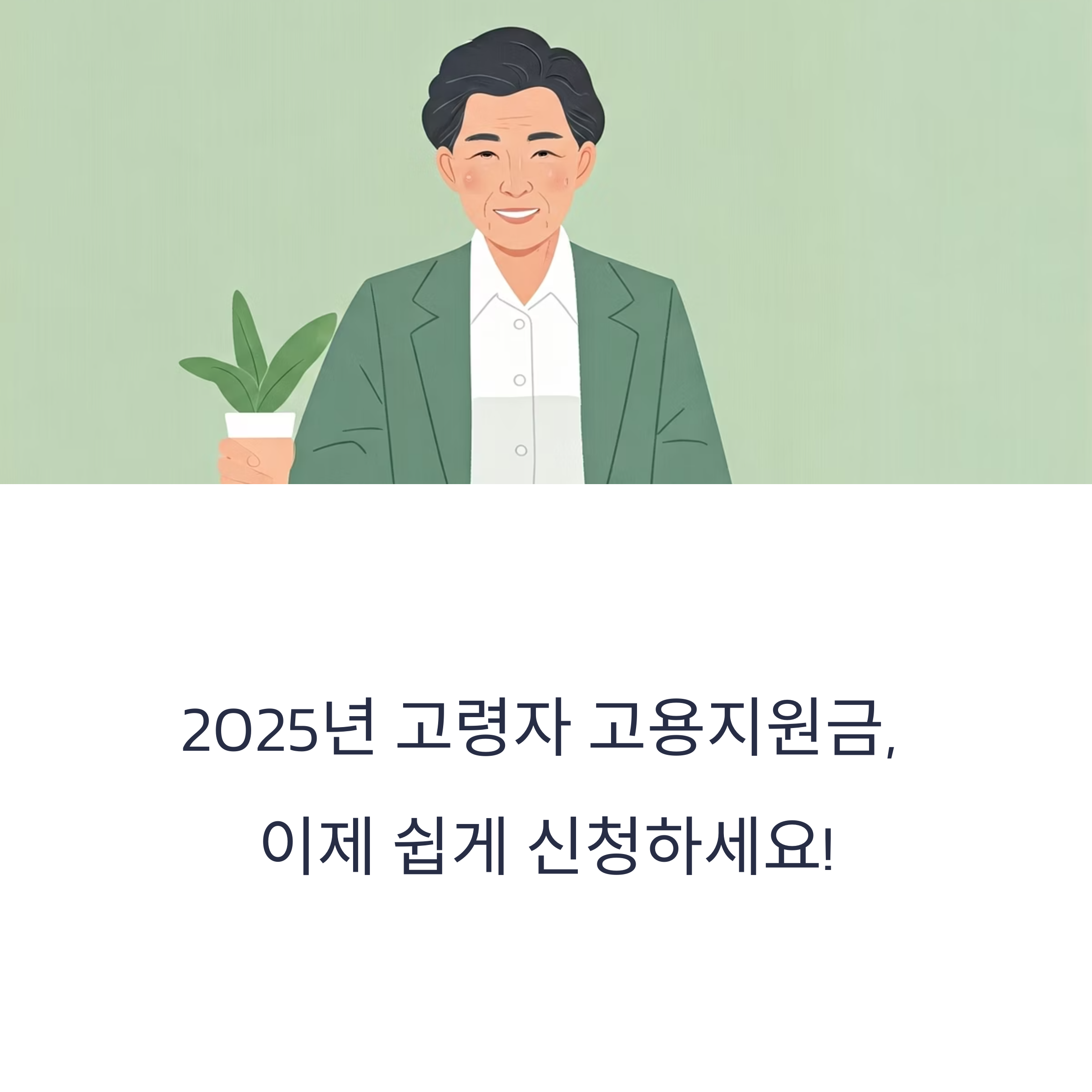 2025년 고령자 고용지원금,