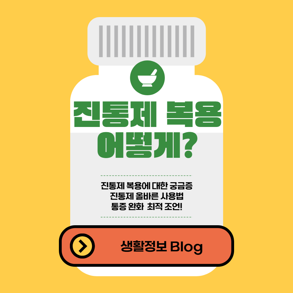 안전한 복용법, 통증 관리 방법, 그리고 건강한 생활을 위한 중요 정보를 제공합니다. 진통제의 올바른 사용법과 통증 완화를 위한 최적의 조언을 얻으세요.