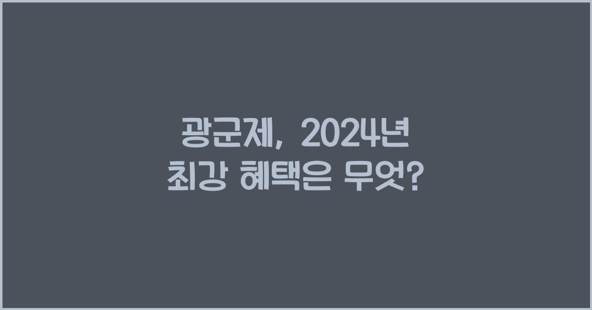광군제