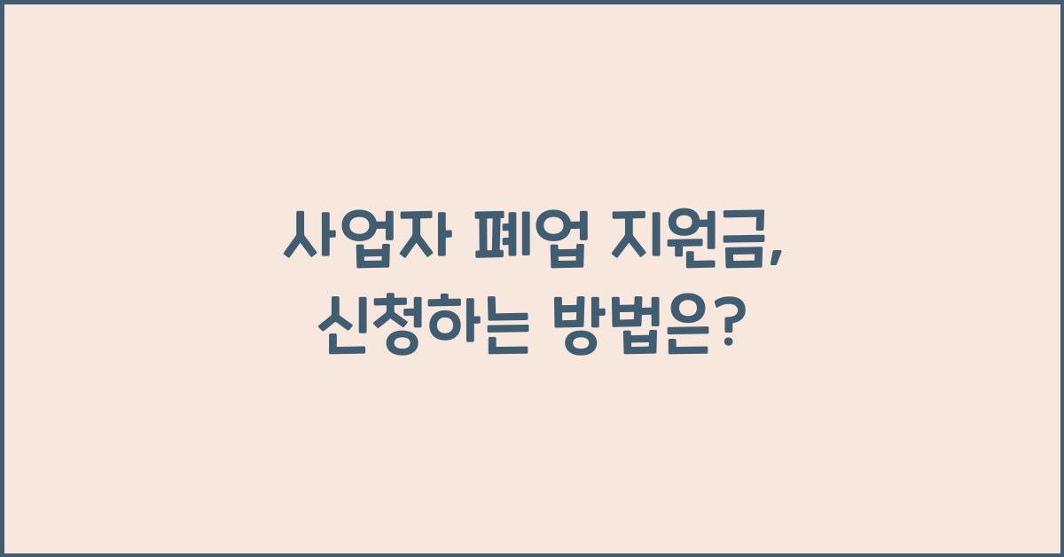 사업자 폐업 지원금
