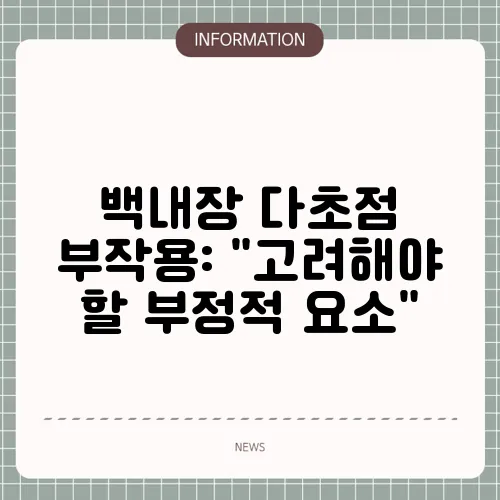백내장 다초점 부작용: 