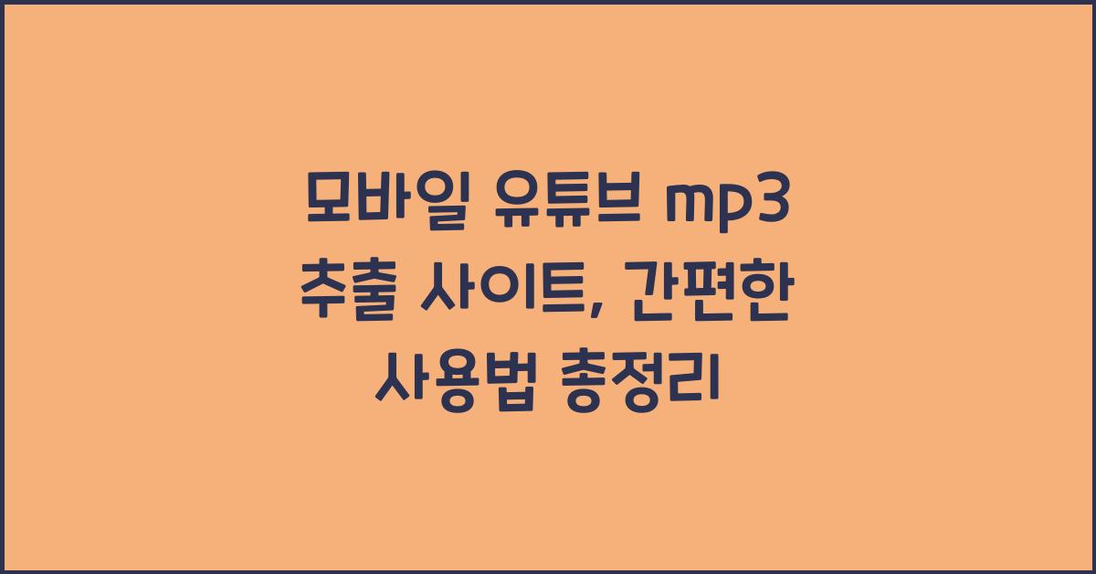 모바일 유튜브 mp3 추출 사이트