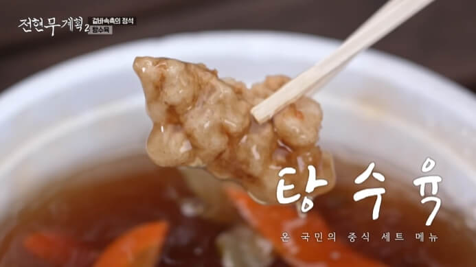 전현무계획2-청주-탕수육