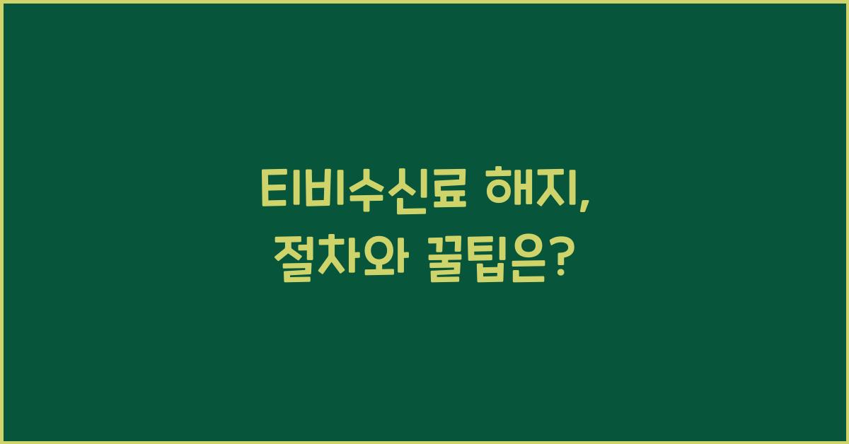 티비수신료 해지