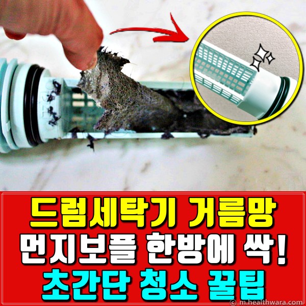 먼지보플 한방에 싹~ 드럼세탁기 거름망 청소,팁줌