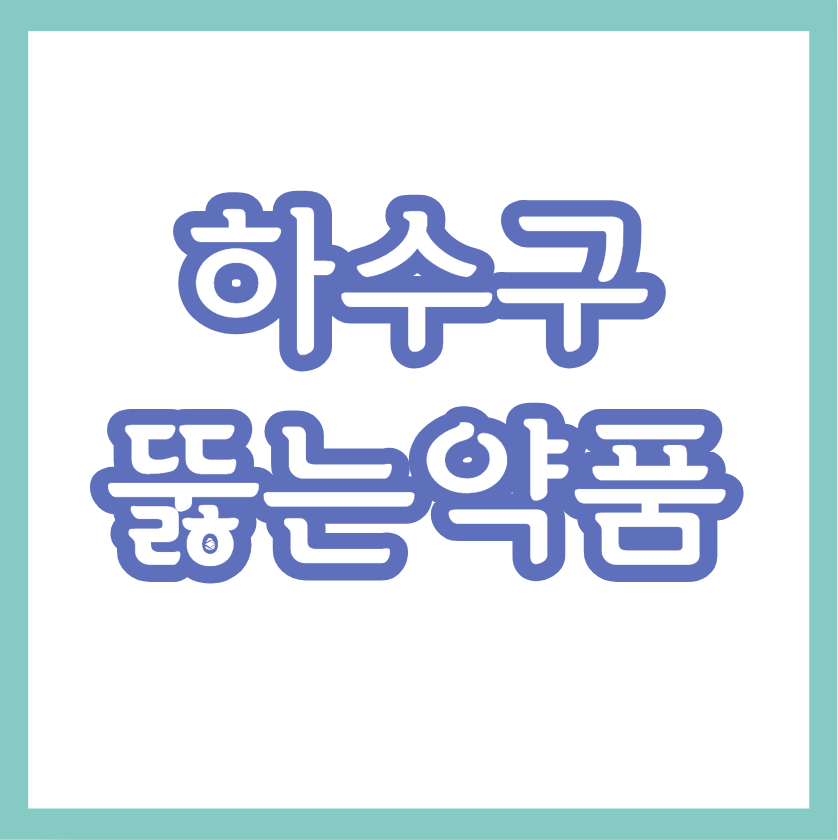 하수구뚫는약품 <배관청소> 확인하고, 주문하세요~!