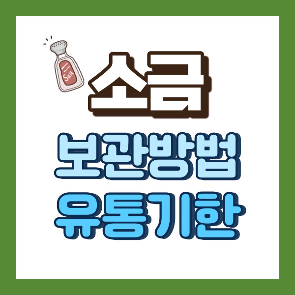 소금 보관방법 소개 - 썸네일