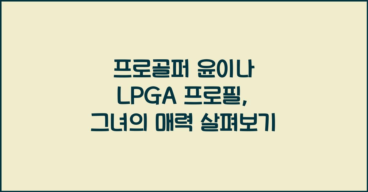 프로골퍼 윤이나 lpga 프로필