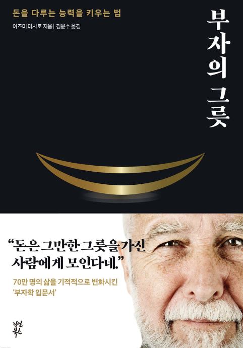 '부자의 그릇' 도서 관련 사진