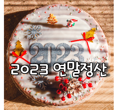 2023 연말정산