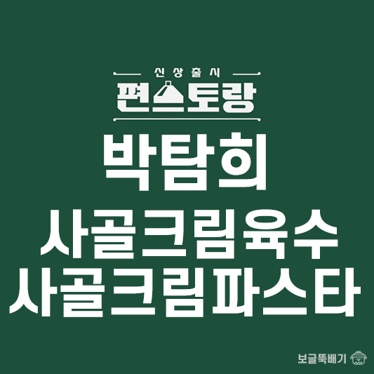 박탐희 사골크림육수와 사골크림파스타_썸네일