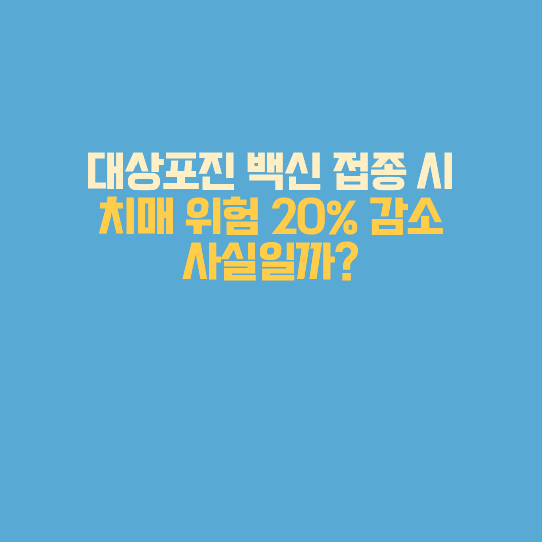대상포진 백신 접종 시 치매 위험 20% 감소, 사실일까?