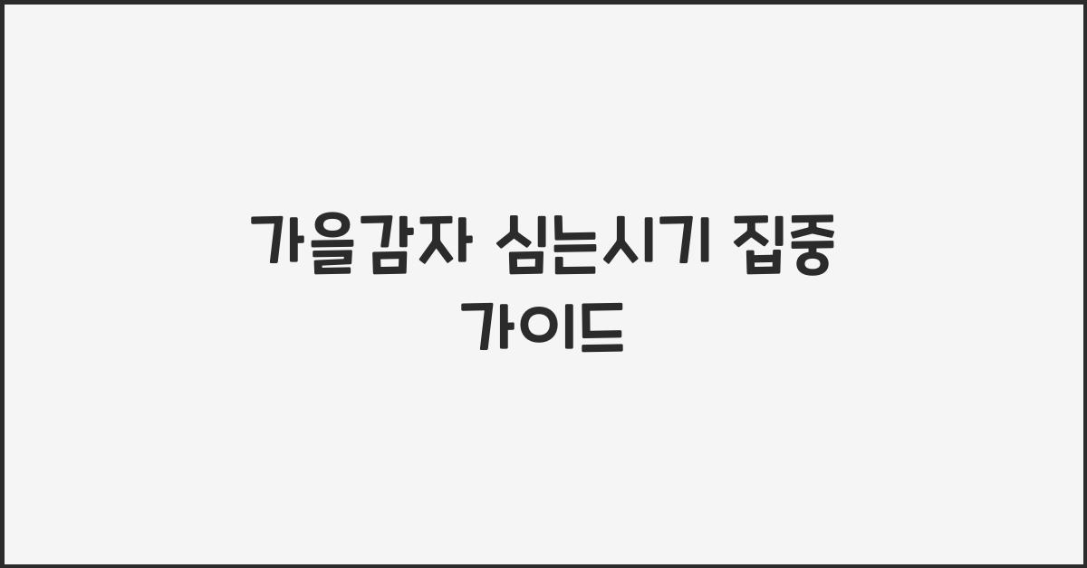 가을감자 심는시기