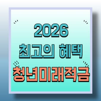 2026 청년미래적금