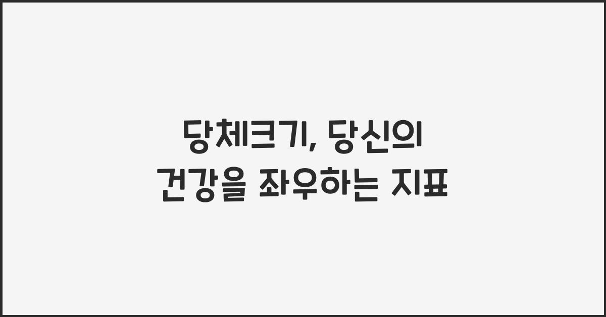 당체크기