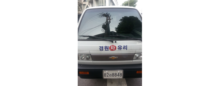 서울 성동구 자동차유리