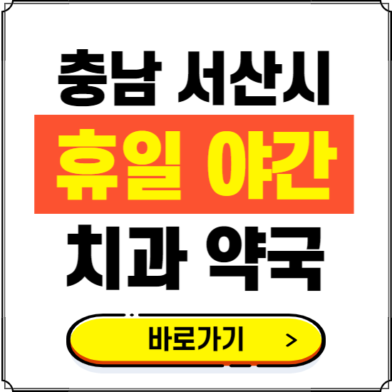 서산시 휴일 치과 병원 진료하는 곳 ❘ 365일 일요일 야간 주말 문여는 약국 찾기
