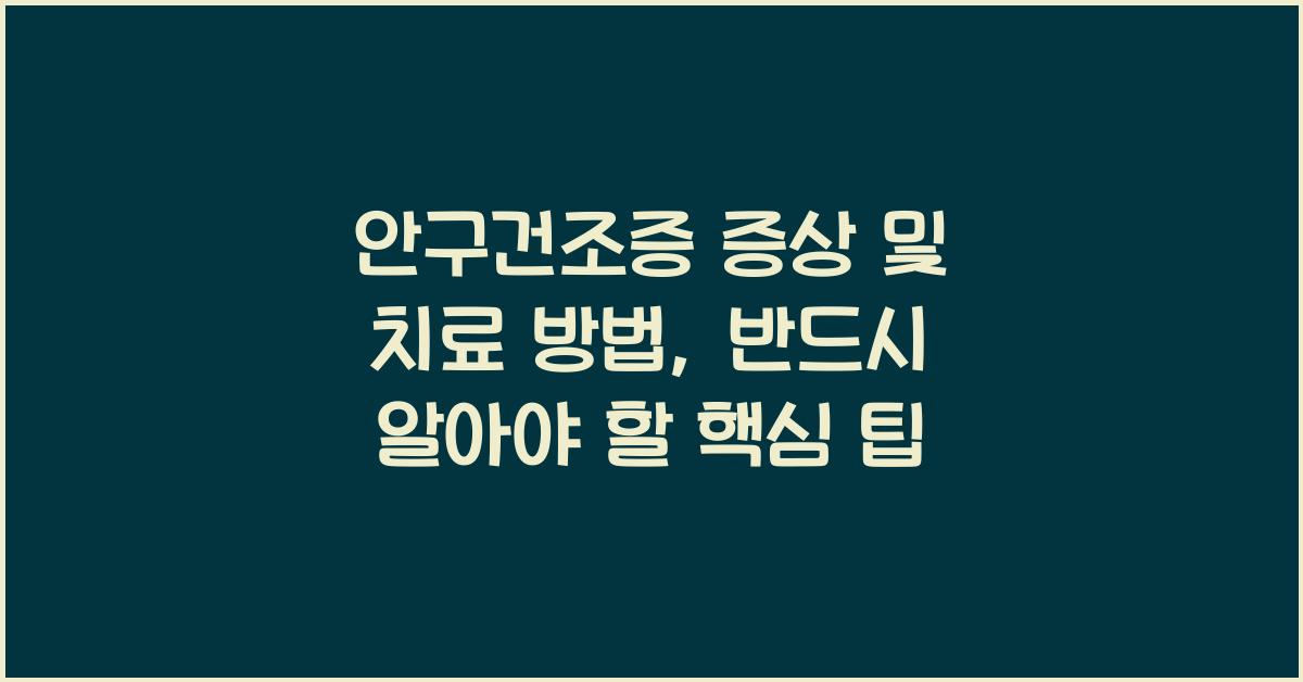 안구건조증 증상 및 치료 방법
