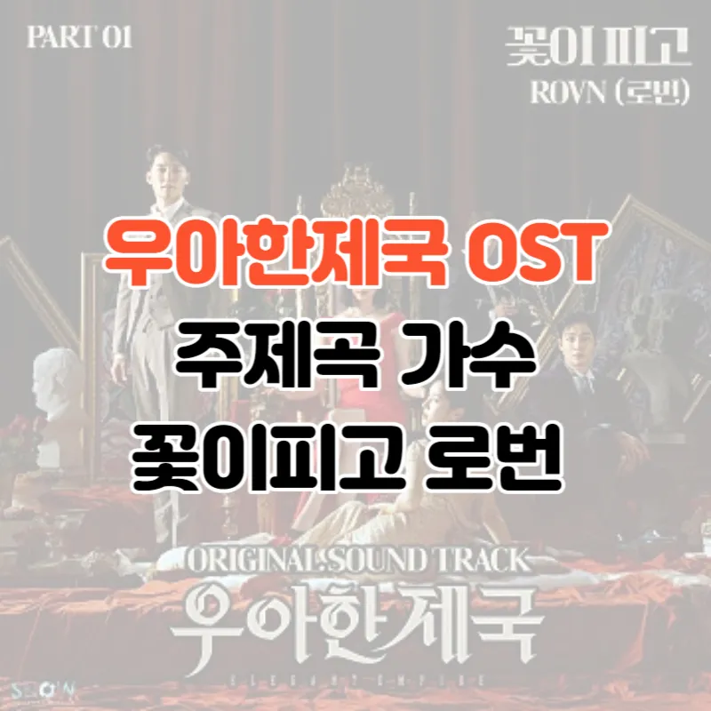 우아한제국 ost