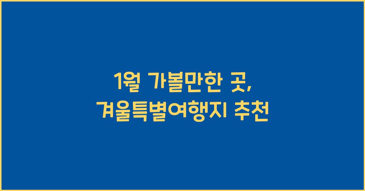 1월 가볼만한 곳