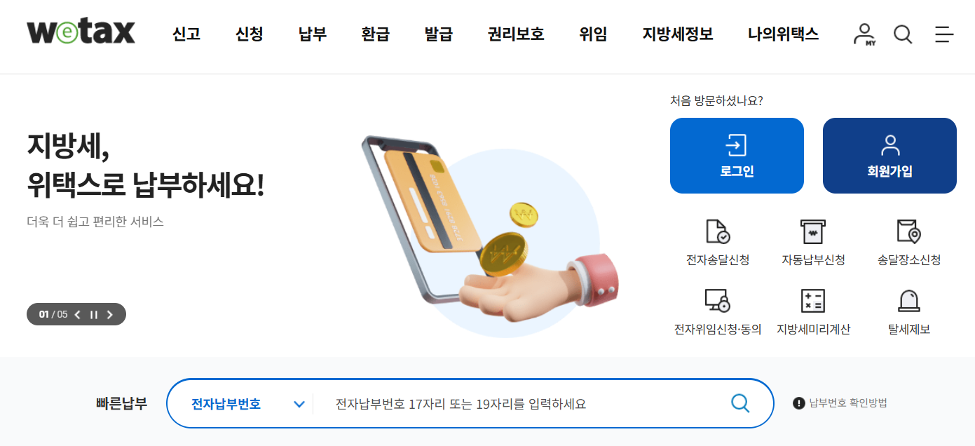 위택스 취득세 바로 신고하기