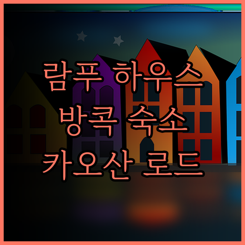 람푸 하우스 방콕 숙소 후기 및 추천