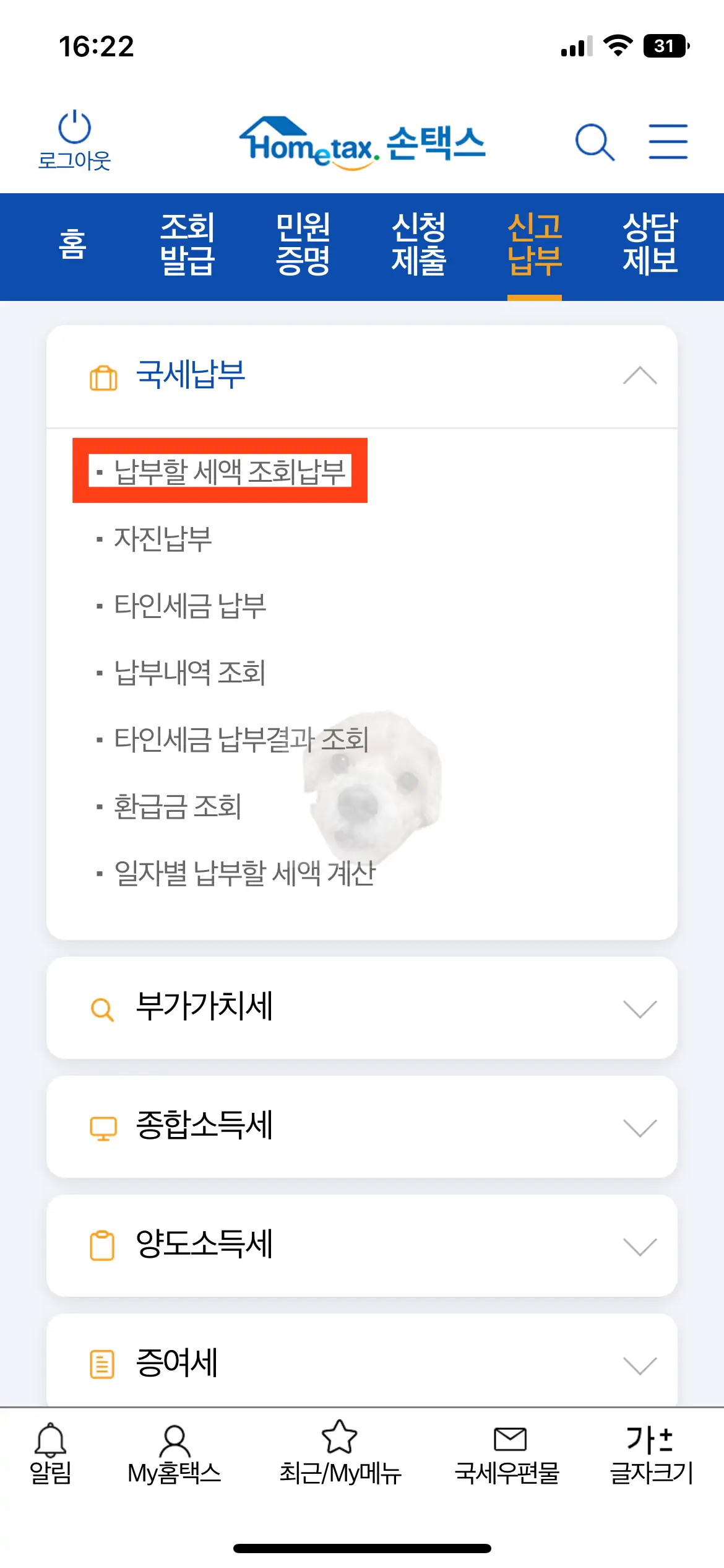 손택스 앱에서 세액 조회하기