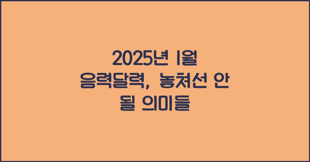 2025년 1월 음력달력