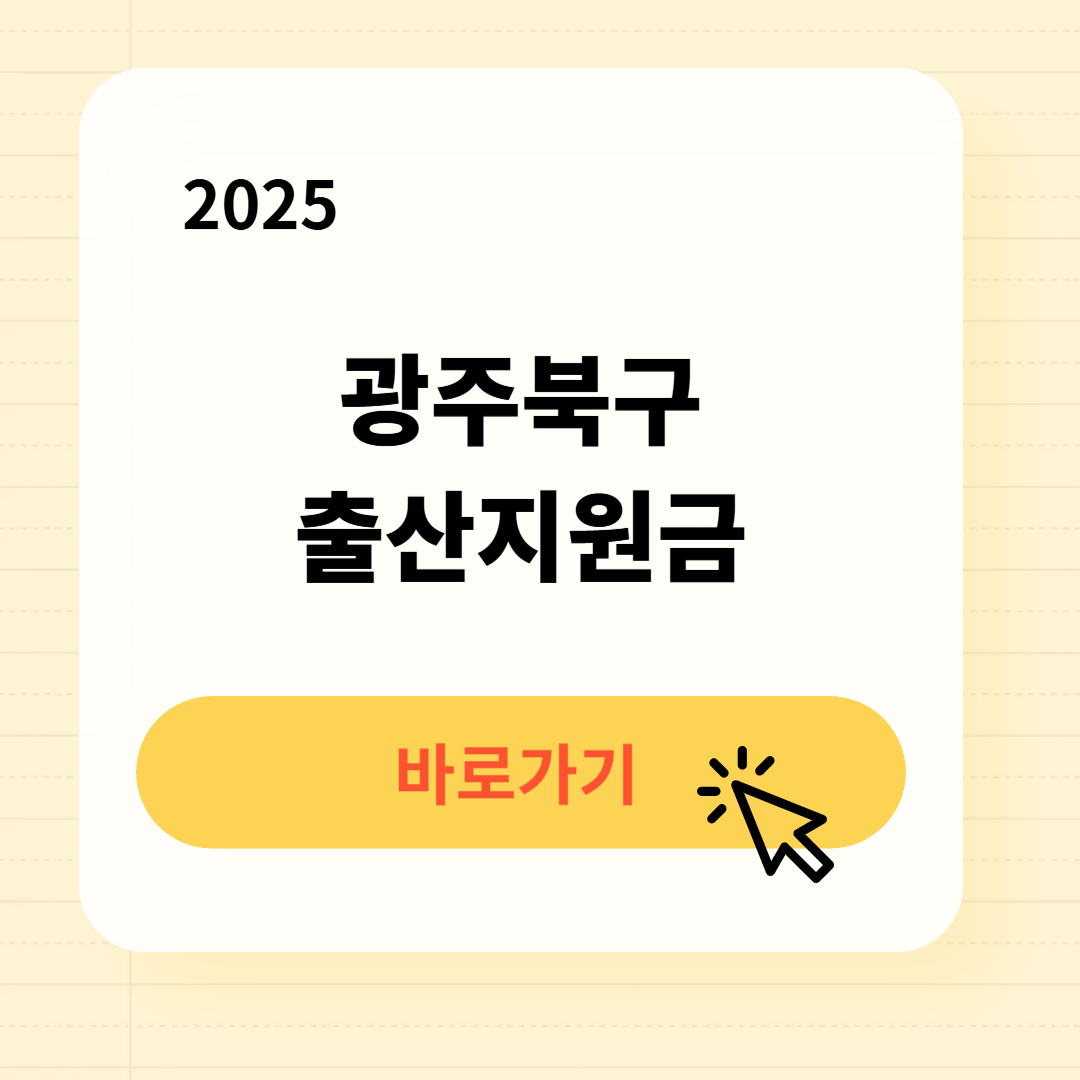 광주북구 출산지원금 신청방법 필요서류