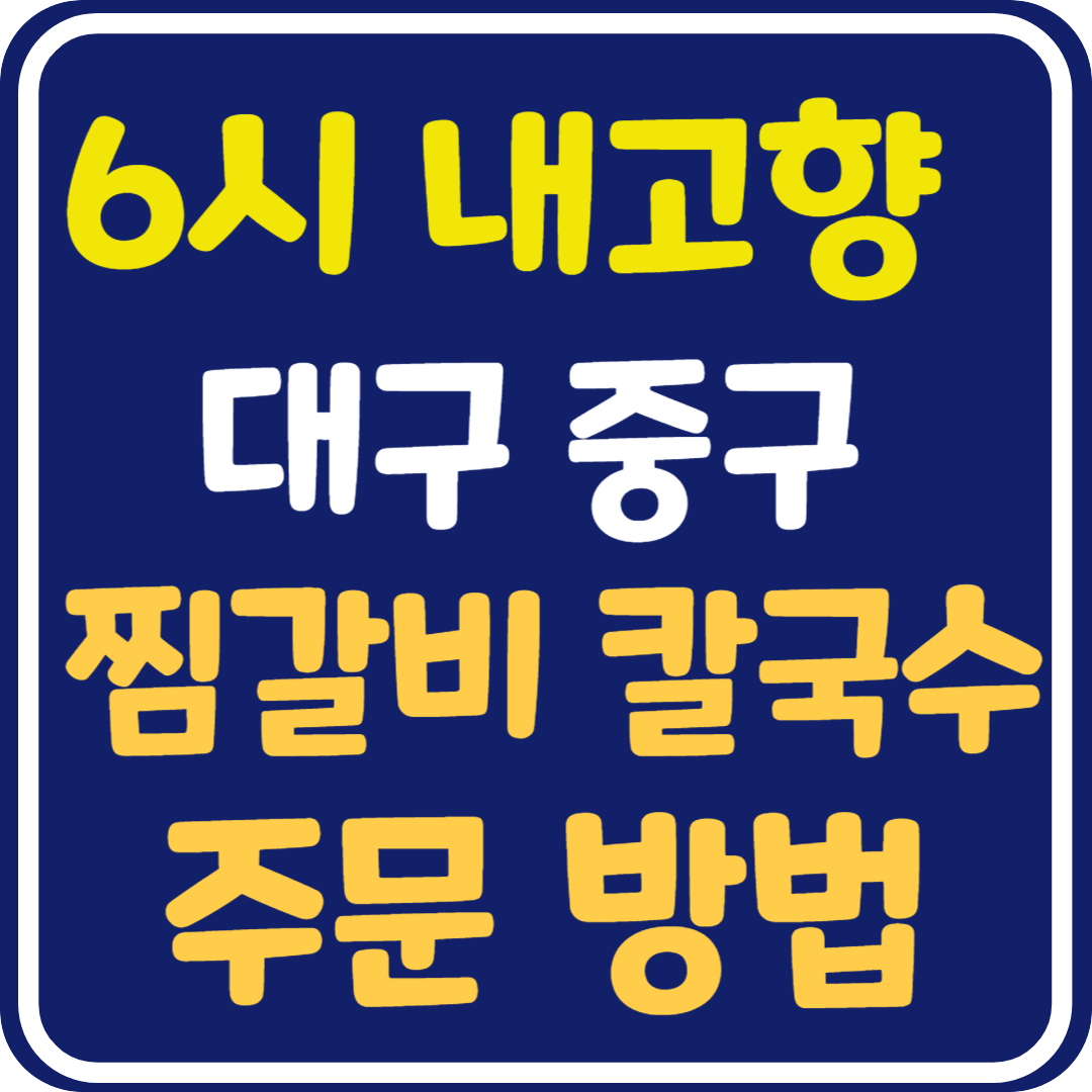 6시 내고향 대구 찜갈비, 칼국수 택배 주문 방법 및 맛집 정보