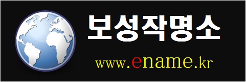 보성작명소-www.ename.kr