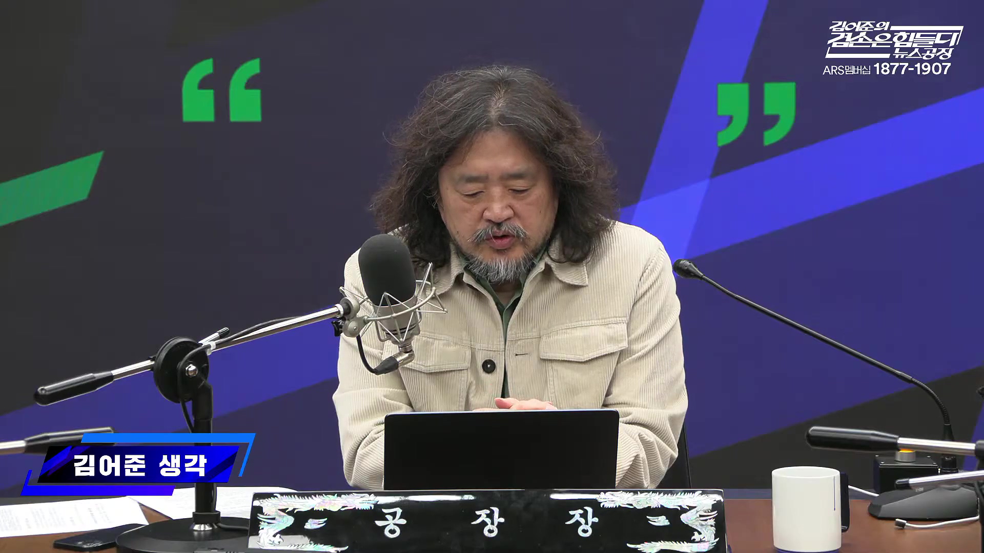 김어준의 겸손은힘들다 뉴스공장 2025년 10월 29일 수요일 [박현광, 겸손NSC, 홍사훈, 노영희, 주진우, 봉지욱, 양부남, 이지은, 정혜승, 영화공장(경성유랑극단)].mp4_20251029_210632.285.jpg