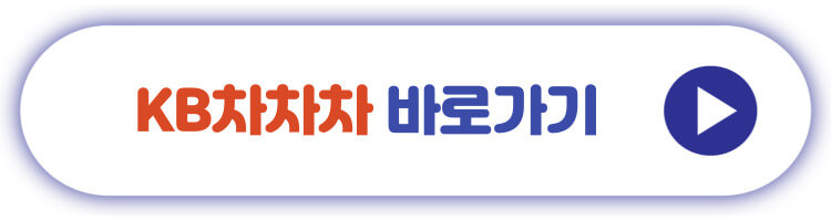 KB차차차 바로가기