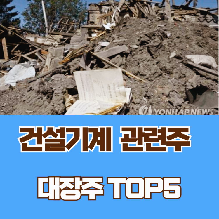 건설기계 관련주 대장주 전쟁 재건 테마주 TOP5
