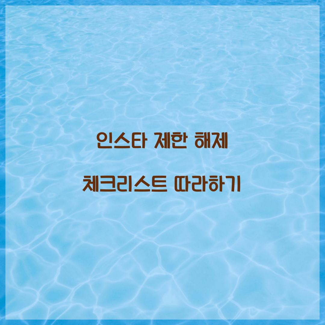 인스타 제한 해제