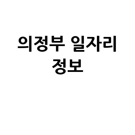 의정부 벼룩시장신문 그대로 보기
