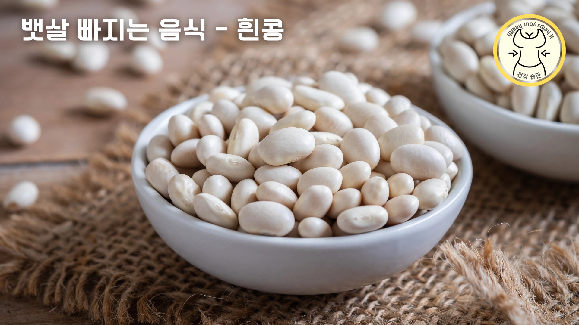먹을수록 뱃살 빠지는 다이어트 음식 9가지 - 흰콩 먹을수록 뱃살 빠지는 다이어트 음식 9가지 - 흰콩