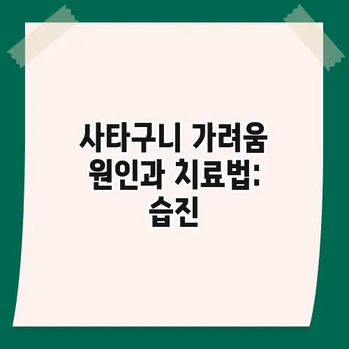 사타구니 가려움 원인과 치료법: 습진, 완선 해결 꿀팁