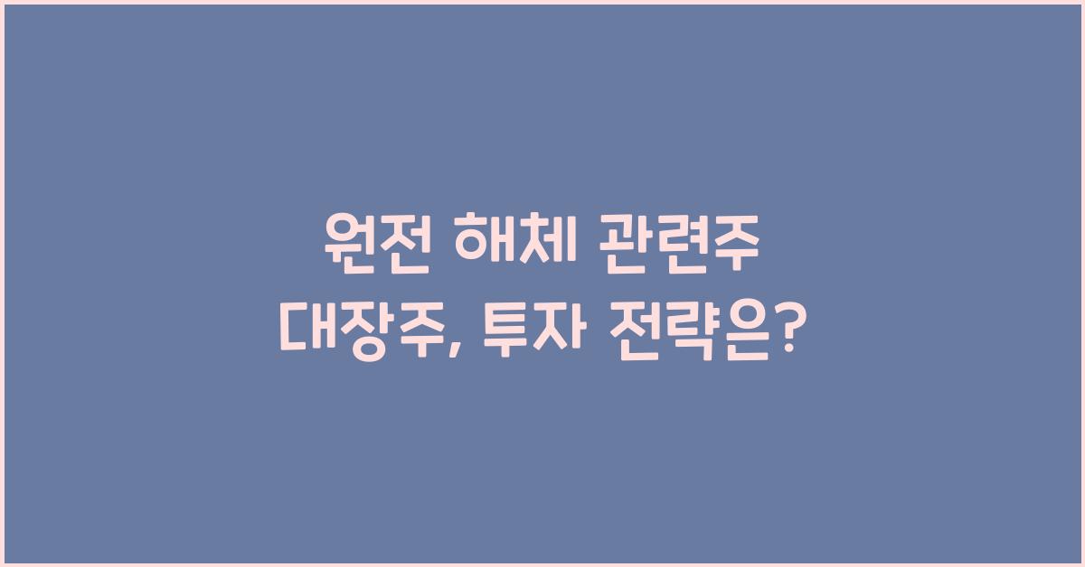 원전 해체 관련주 대장주