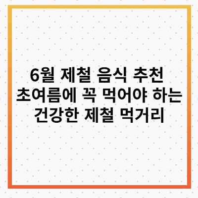 6월 제철 음식