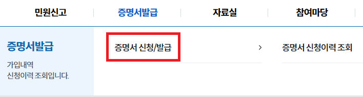 4대보험 가입내역확인서 발급하기