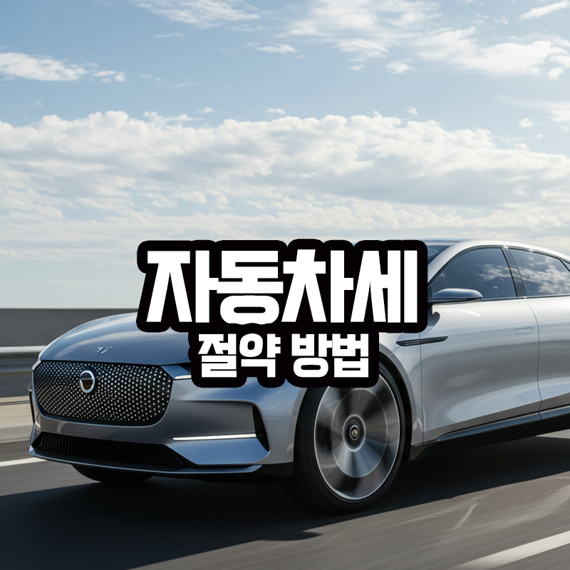 자동차세 절약 방법