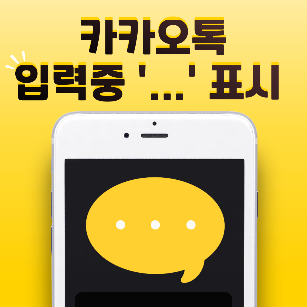 카카오톡-입력중-표시-이미지