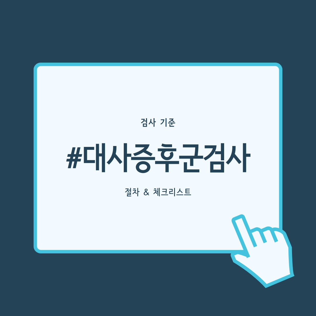 대사증후군 검사 기준, 절차, 체크리스트