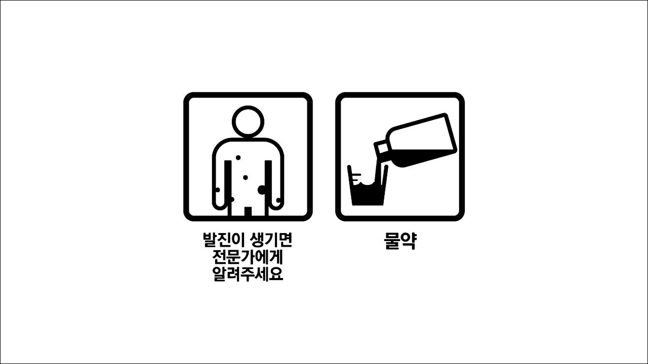 발진이 생기면 전문가에게 알려주세요, 물약