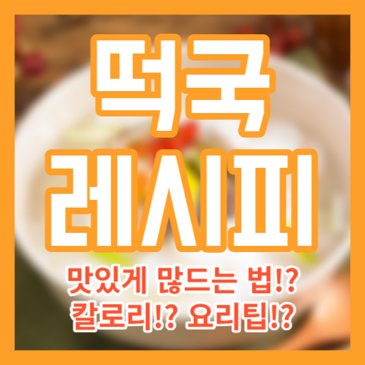 떡국 레시피 - 맛있게 끓이는법!? 칼로리!? 요리팁!?