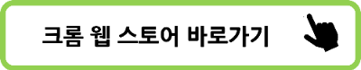 크롬 웹 스토어 바로가기