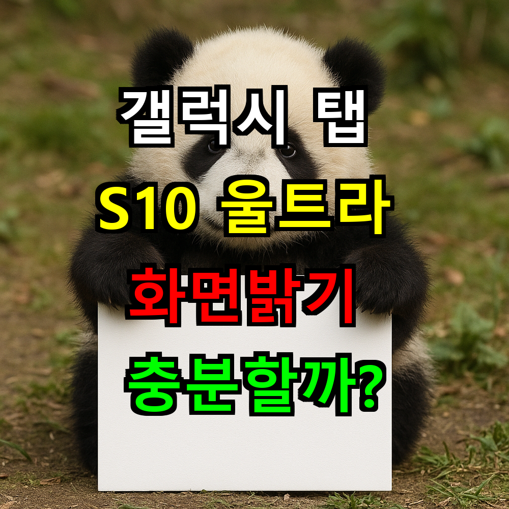 갤럭시 탭 S10 울트라 화면밝기 충분할까? 실사용 완벽 분석